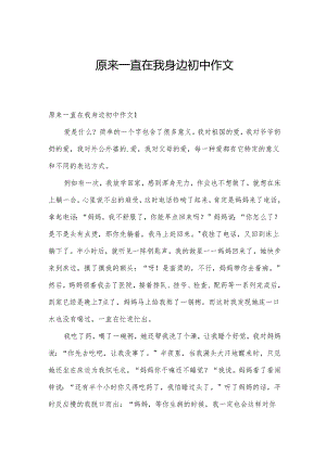 原来一直在我身边初中作文.docx