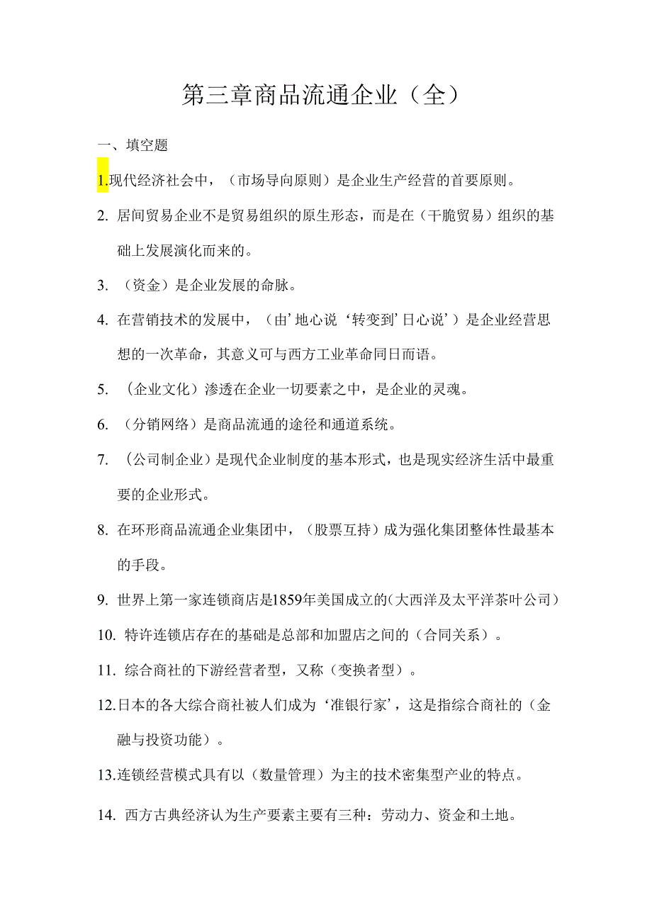 03第三章-商品流通企业(全).docx_第1页