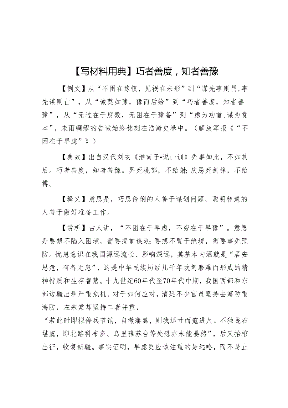 【写材料用典】巧者善度知者善豫.docx_第1页