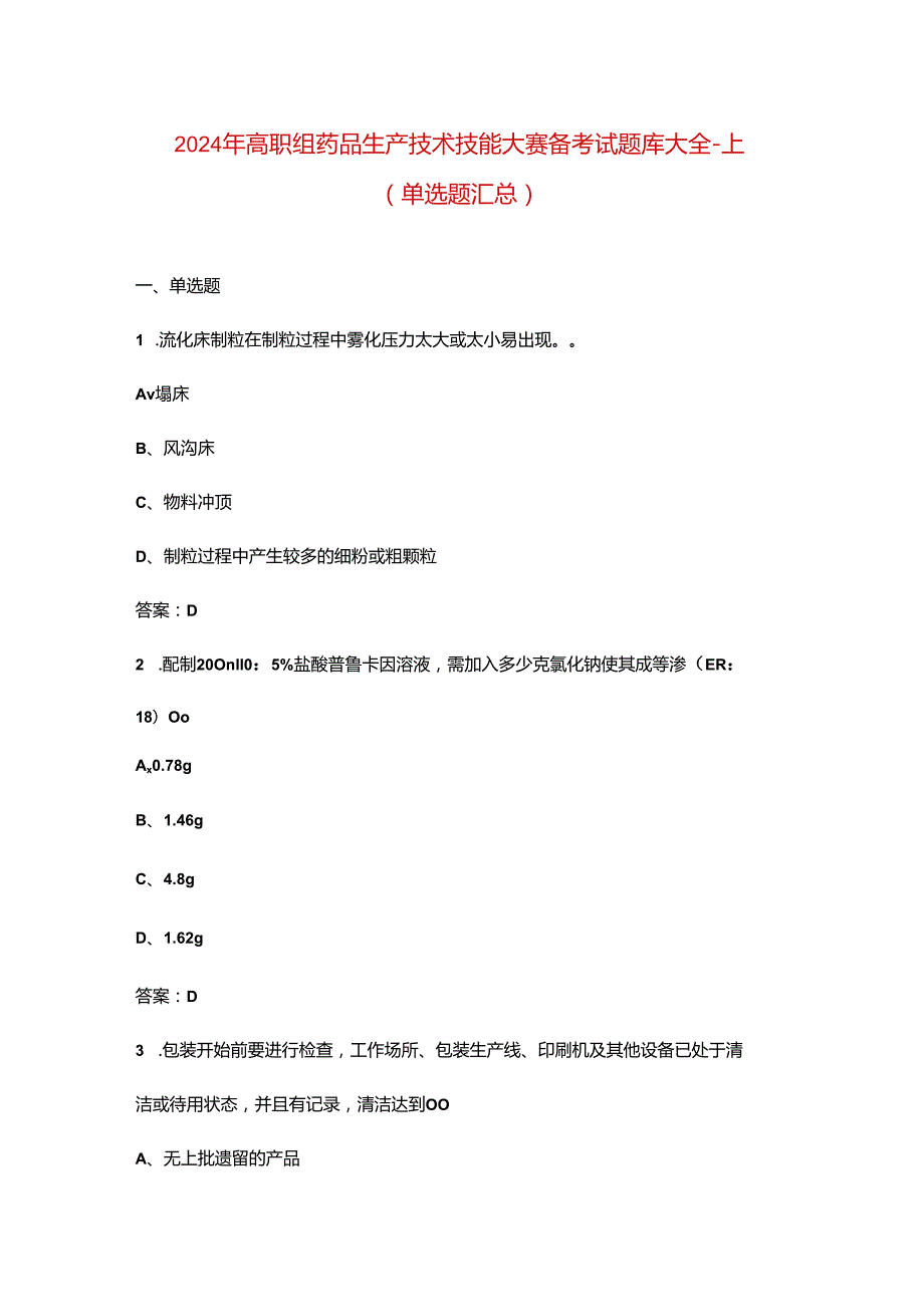 2024年高职组药品生产技术技能大赛备考试题库大全-上（单选题汇总）.docx_第1页