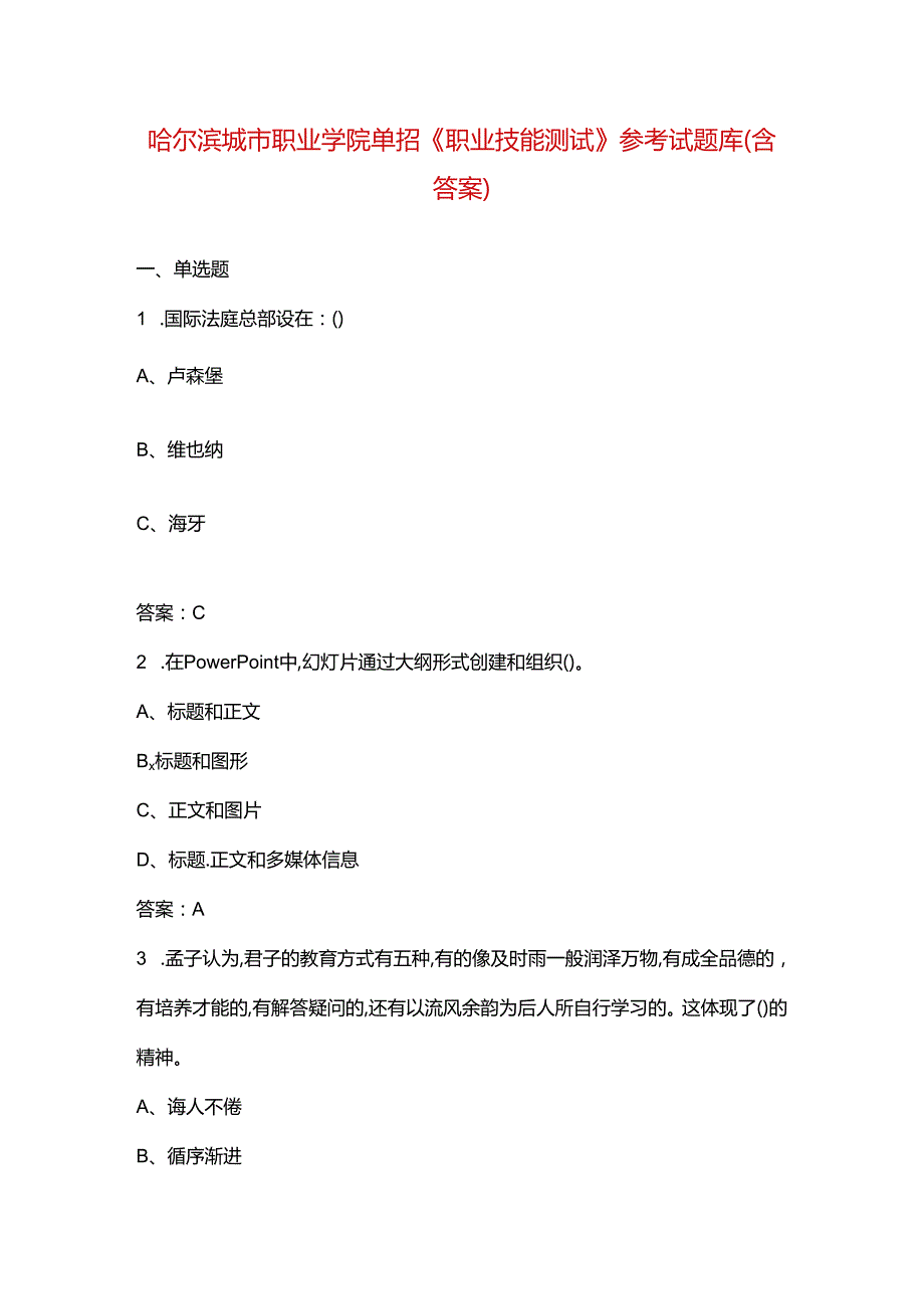 哈尔滨城市职业学院单招《职业技能测试》参考试题库（含答案）.docx_第1页