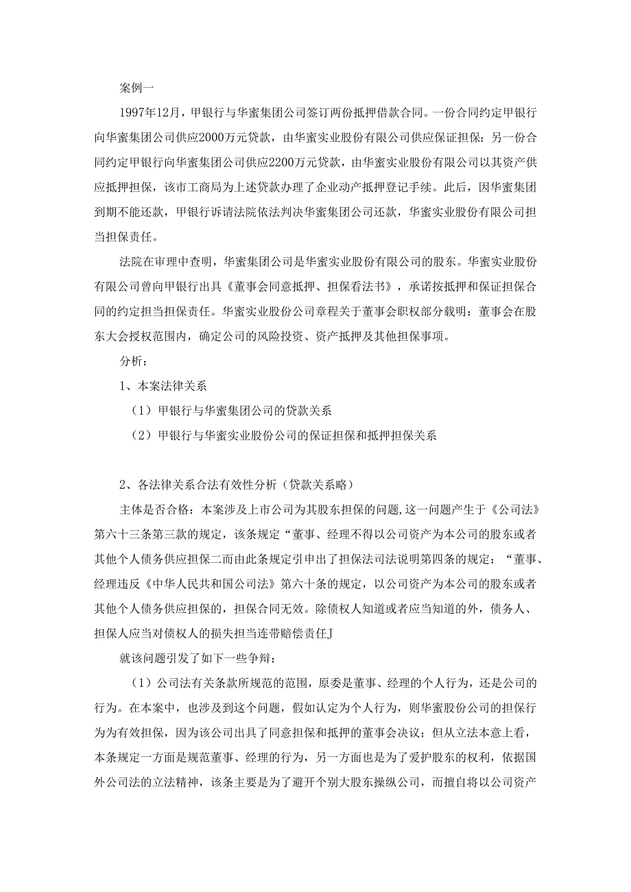 03支行行长培训教材之一--抵押担保中法律手续的有效性.docx_第1页