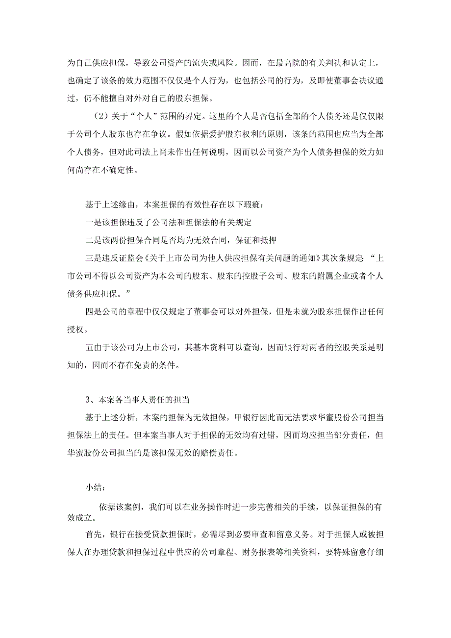 03支行行长培训教材之一--抵押担保中法律手续的有效性.docx_第2页