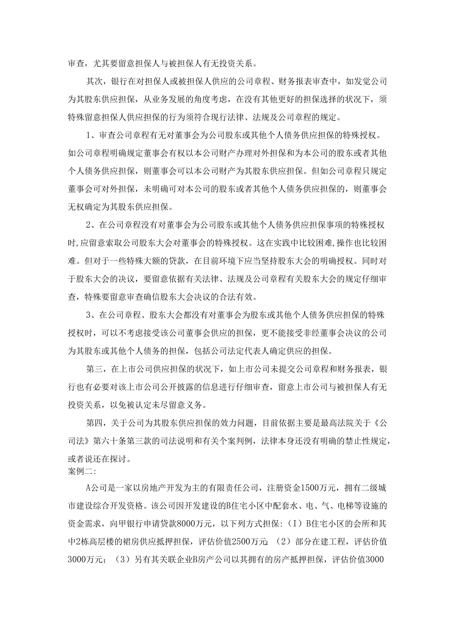 03支行行长培训教材之一--抵押担保中法律手续的有效性.docx_第3页