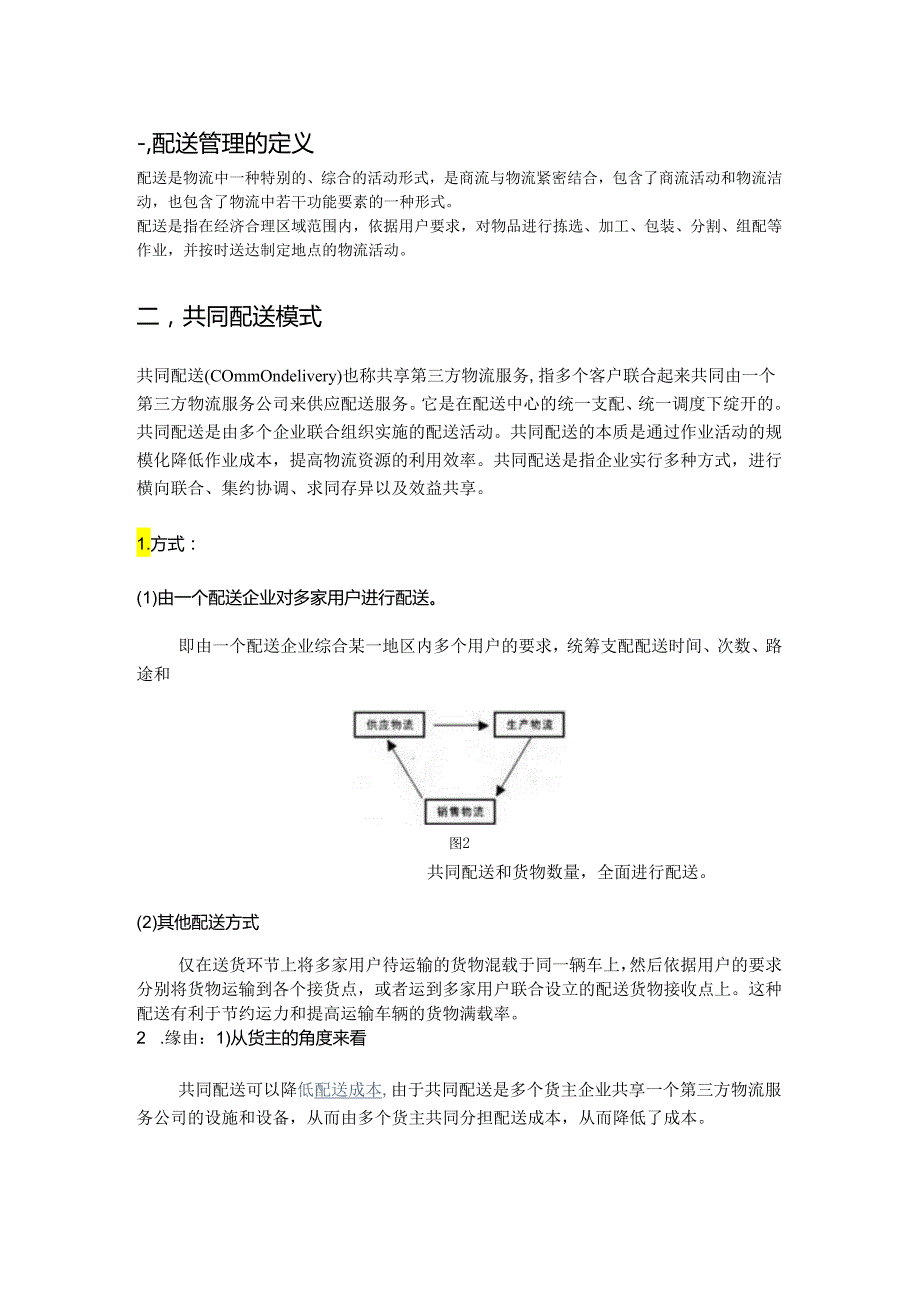 04 戴娟 2.2物流配送管理.docx_第1页