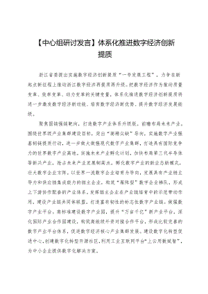 【中心组研讨发言】体系化推进数字经济创新提质.docx