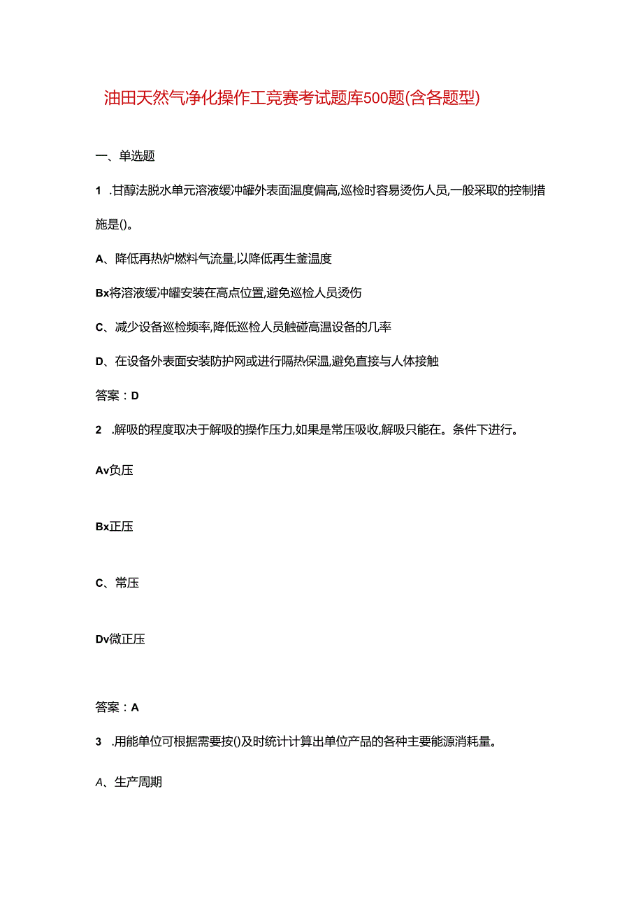 油田天然气净化操作工竞赛考试题库500题（含各题型）.docx_第1页