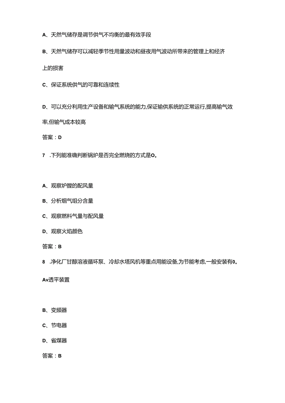 油田天然气净化操作工竞赛考试题库500题（含各题型）.docx_第3页