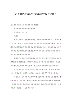 史上最热的运动会闭幕式致辞（32篇）.docx