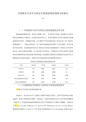 【《学前教育专业学生职业生涯规划现状调查研究》5500字（论文）】.docx