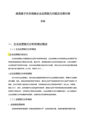 【《威海嘉子乐空调扇企业运营能力问题及完善对策》7900字论文】.docx