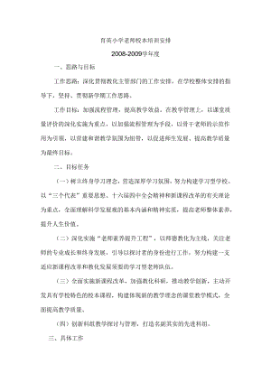 08-09教师校本培训计划.docx