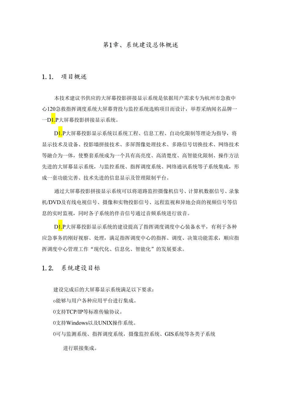 (2×3)DLP大屏幕拼接解决方案.docx_第3页