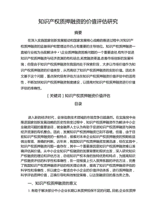 【《知识产权质押融资的价值评估探析》10000字（论文）】.docx