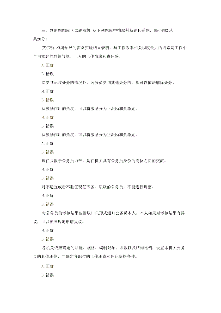 国开（河南）专科《公务员制度讲座》作业练习1-3+终考（判断）题库及答案.docx_第1页