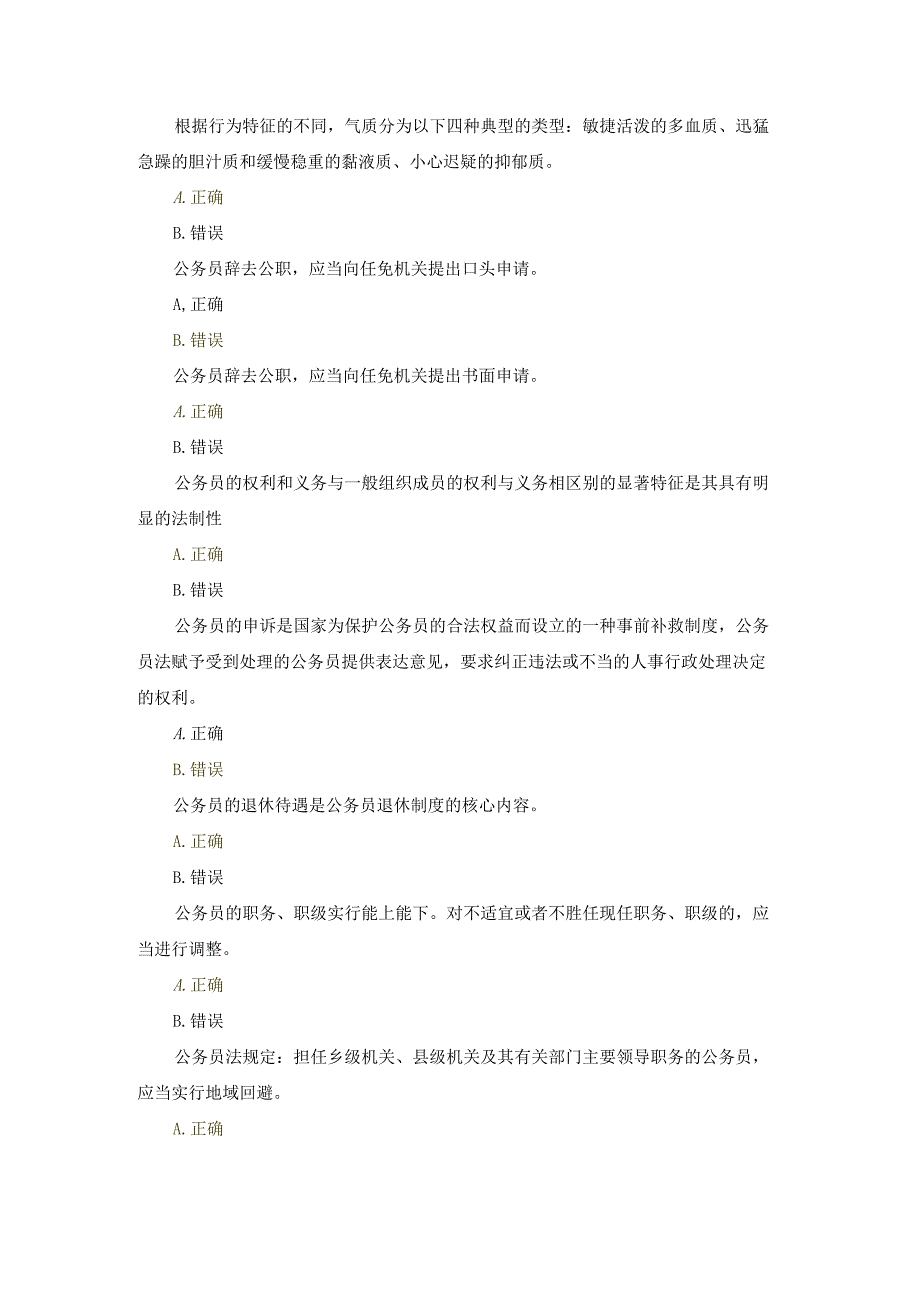 国开（河南）专科《公务员制度讲座》作业练习1-3+终考（判断）题库及答案.docx_第2页