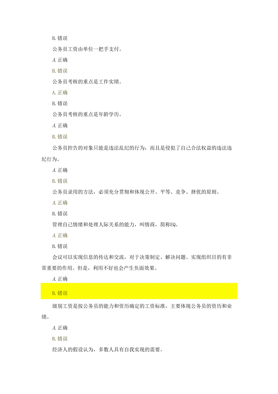 国开（河南）专科《公务员制度讲座》作业练习1-3+终考（判断）题库及答案.docx_第3页