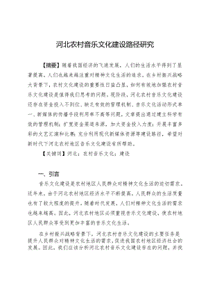 河北农村音乐文化建设路径研究.docx