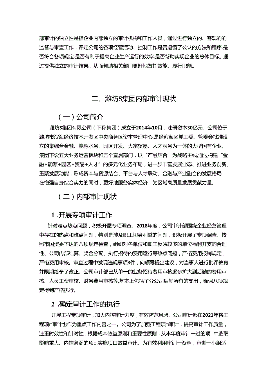 【《潍坊S集团公司内部审计独立性的问题及优化建议探析》6100字（论文）】.docx_第3页