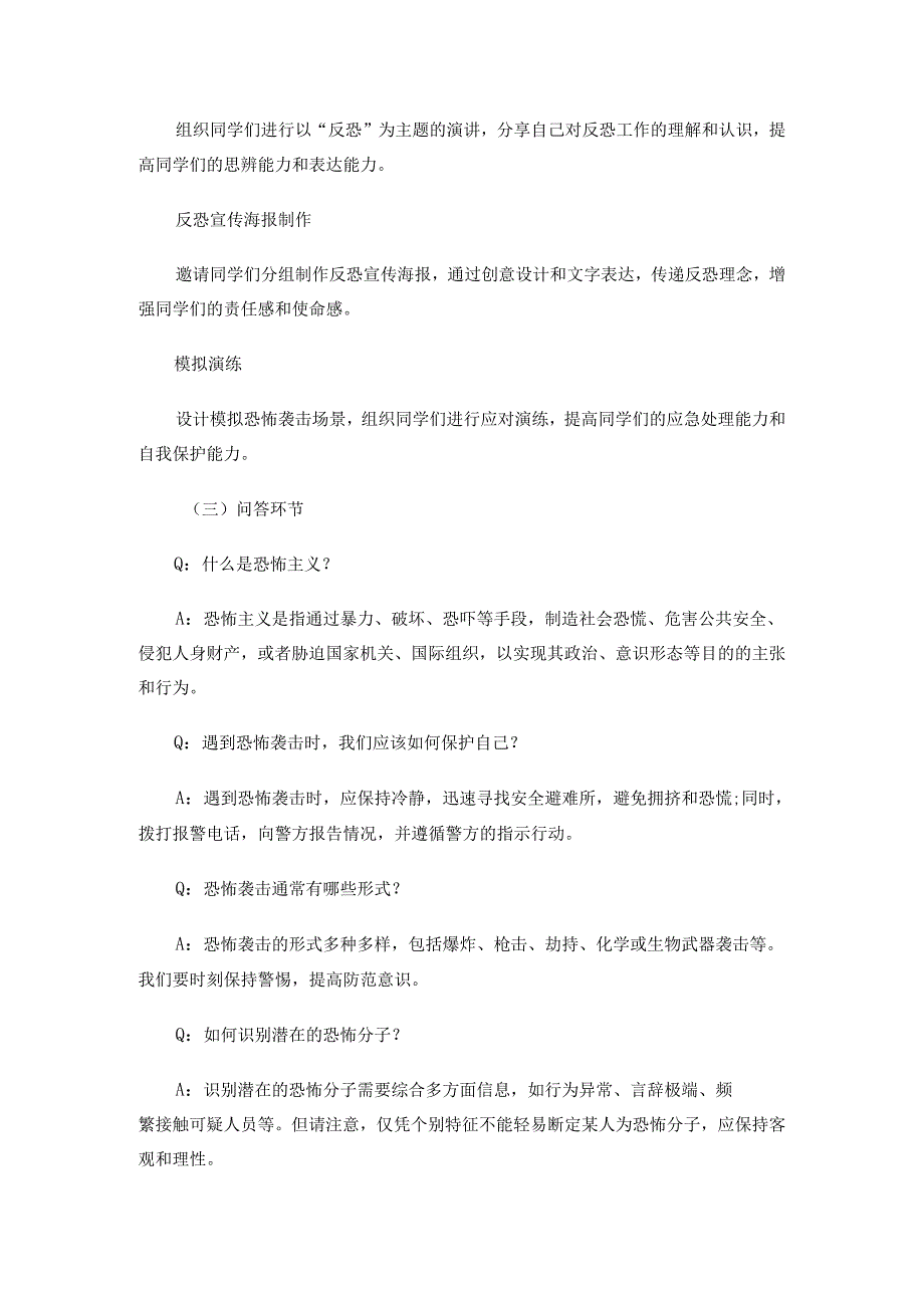 反恐主题班会活动方案设计.docx_第2页