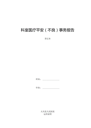 (全面)科室医疗安全(不良)事件报告登记本.docx