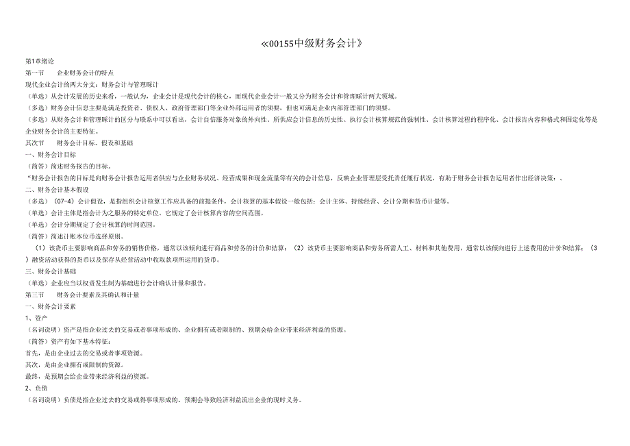 00155自考中级财务会计重点考点资料.docx_第1页