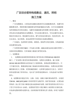 厂区综合管网电缆敷设通讯照明施工方案.docx