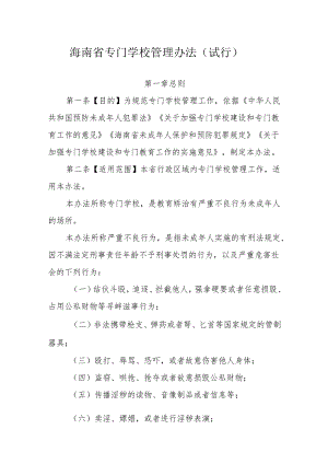 海南省专门学校管理办法（试行）.docx