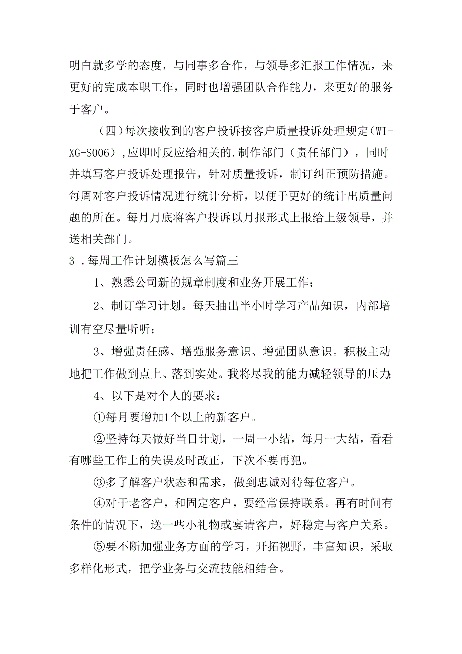 每周工作计划模板怎么写（10篇）.docx_第3页