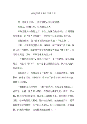 (120)军统大案之羊城之恋.docx