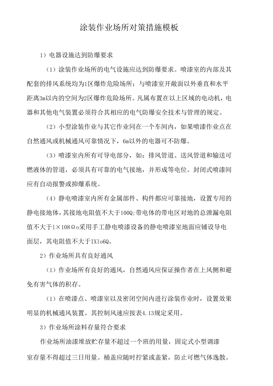 涂装作业场所对策措施模板.docx_第1页