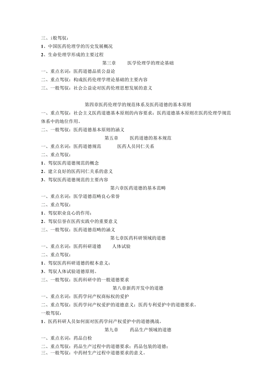 06秋职业道德与药学伦理学期末复习指导8.docx_第2页