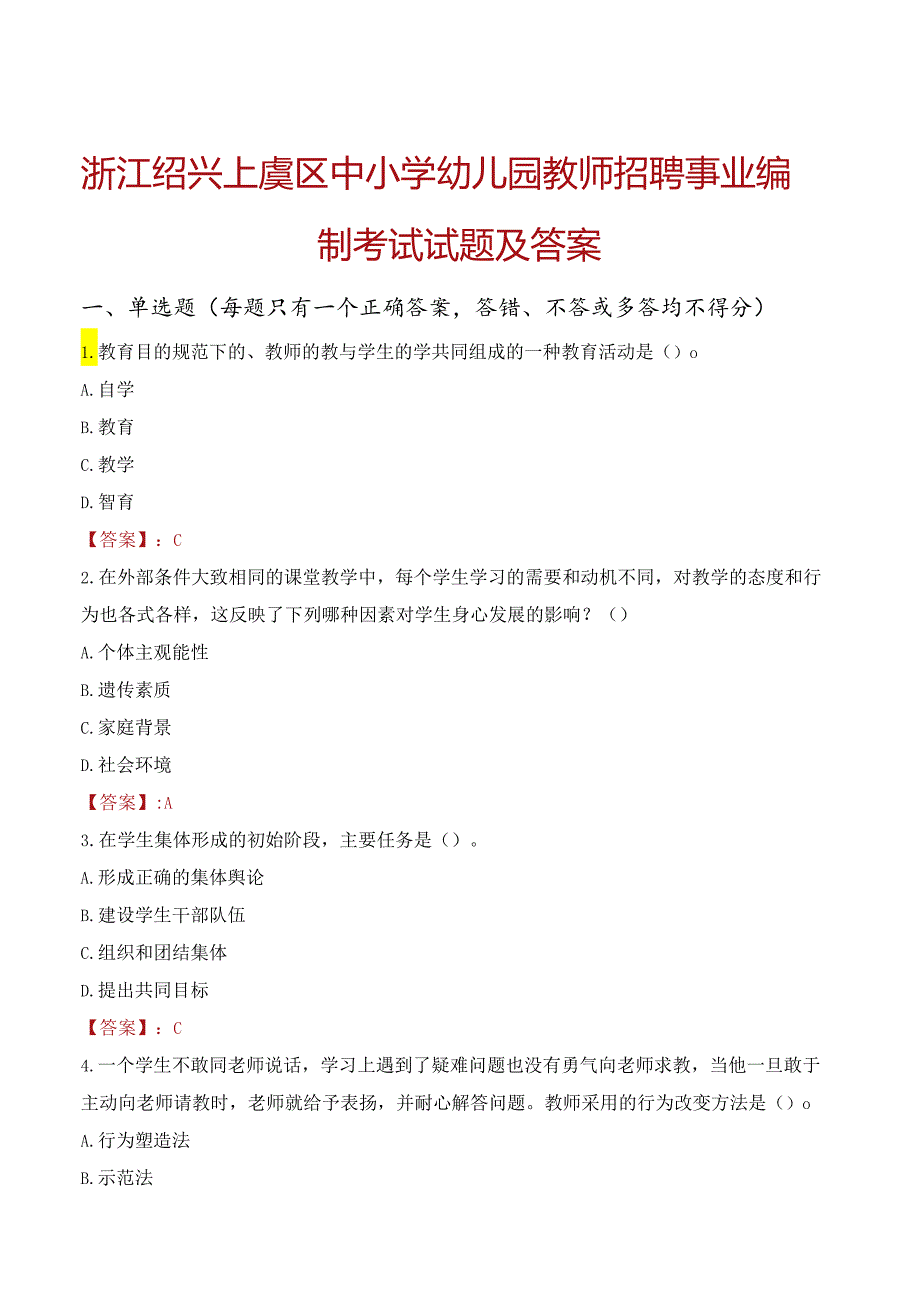 浙江绍兴上虞区中小学幼儿园教师招聘事业编制考试试题及答案.docx_第1页