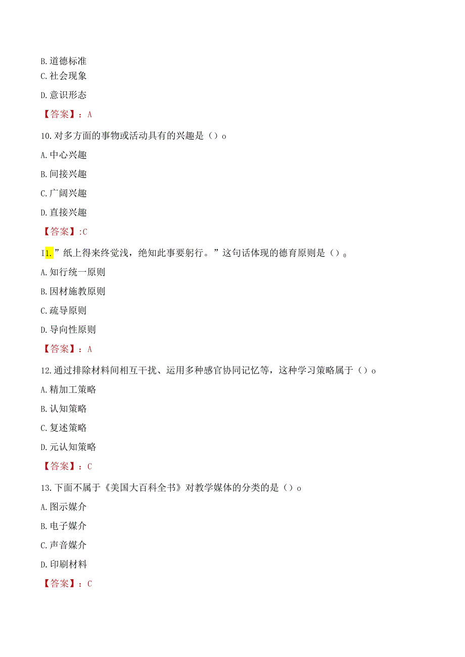 浙江绍兴上虞区中小学幼儿园教师招聘事业编制考试试题及答案.docx_第3页