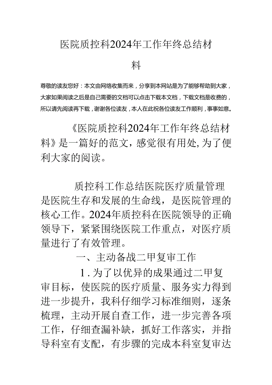 医院质控科2024年工作年终总结材料.docx_第1页