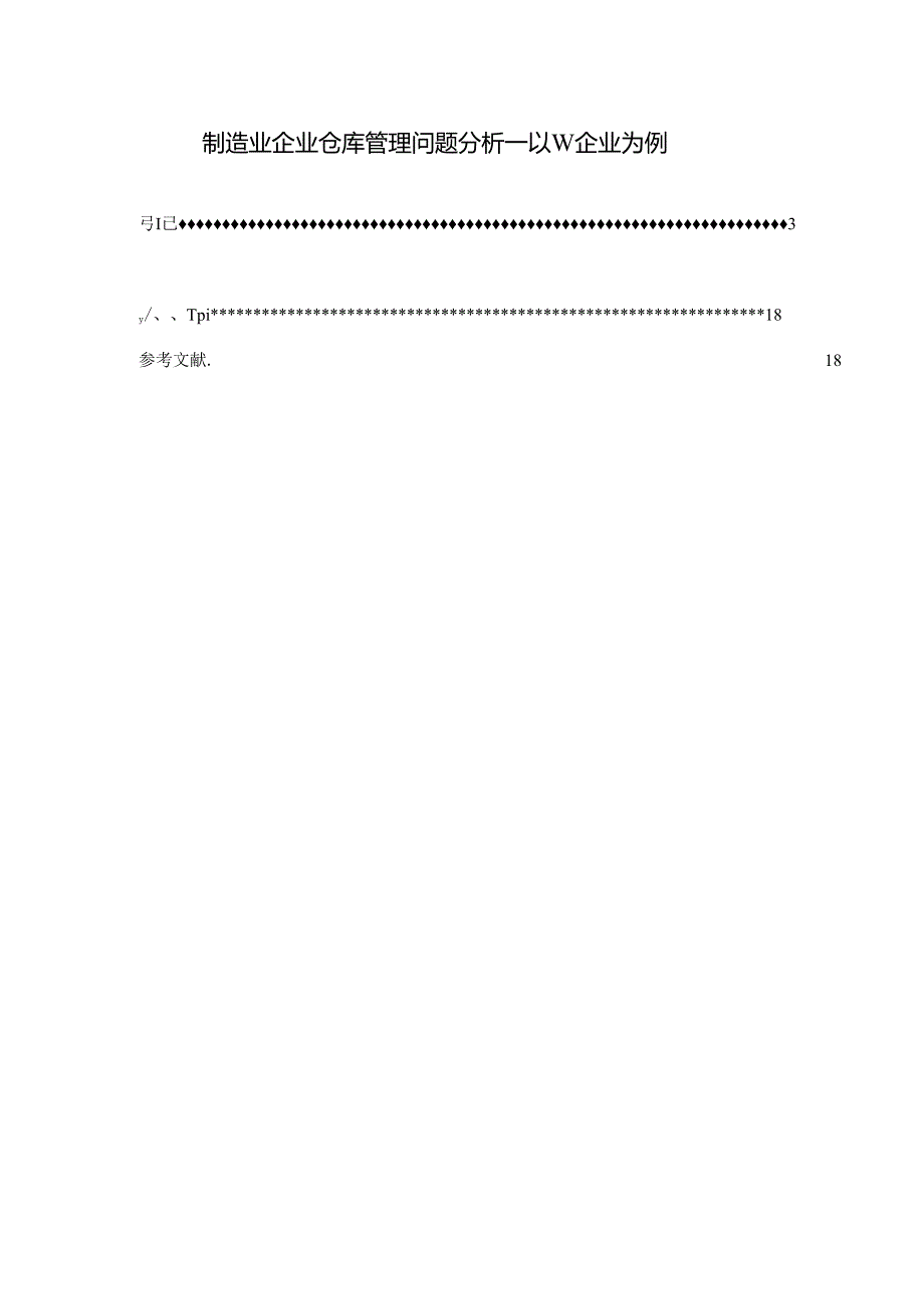 【《制造业企业仓库管理问题分析—以W企业为例》13000字（论文）】.docx_第1页