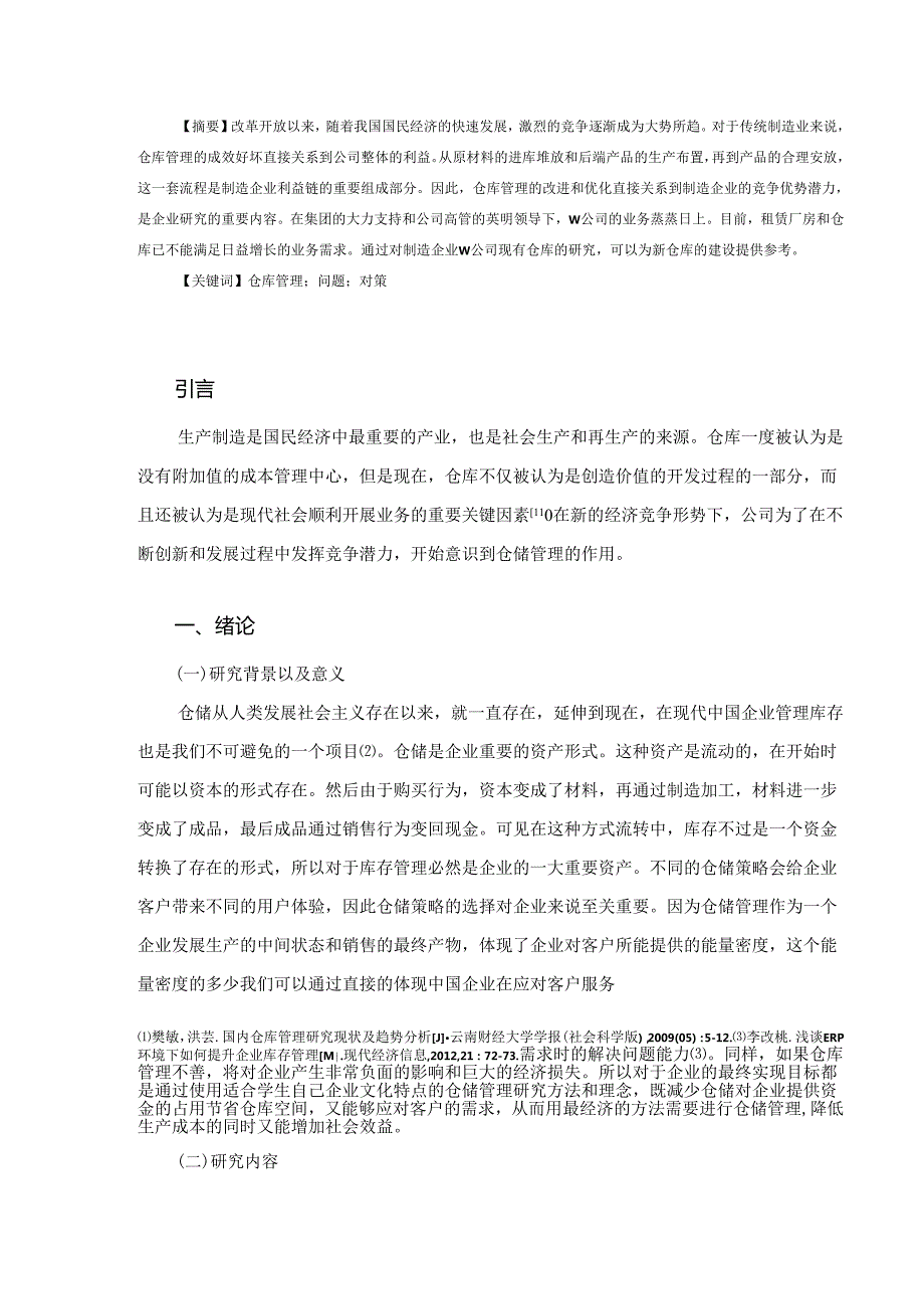 【《制造业企业仓库管理问题分析—以W企业为例》13000字（论文）】.docx_第2页