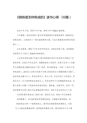 《钢铁是怎样炼成的》读书心得（32篇）.docx