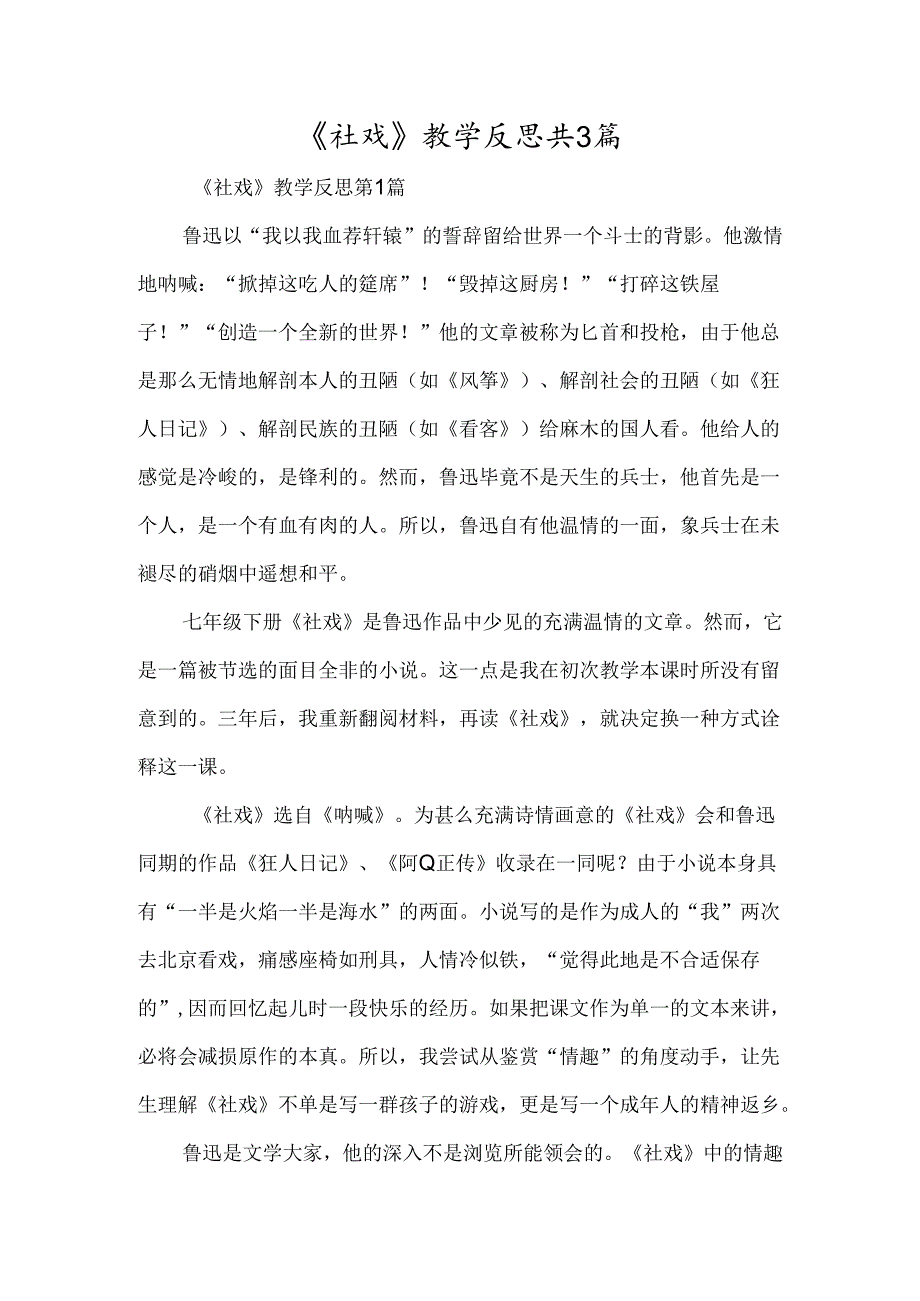 《社戏》教学反思共3篇-经典教学教辅文档.docx_第1页