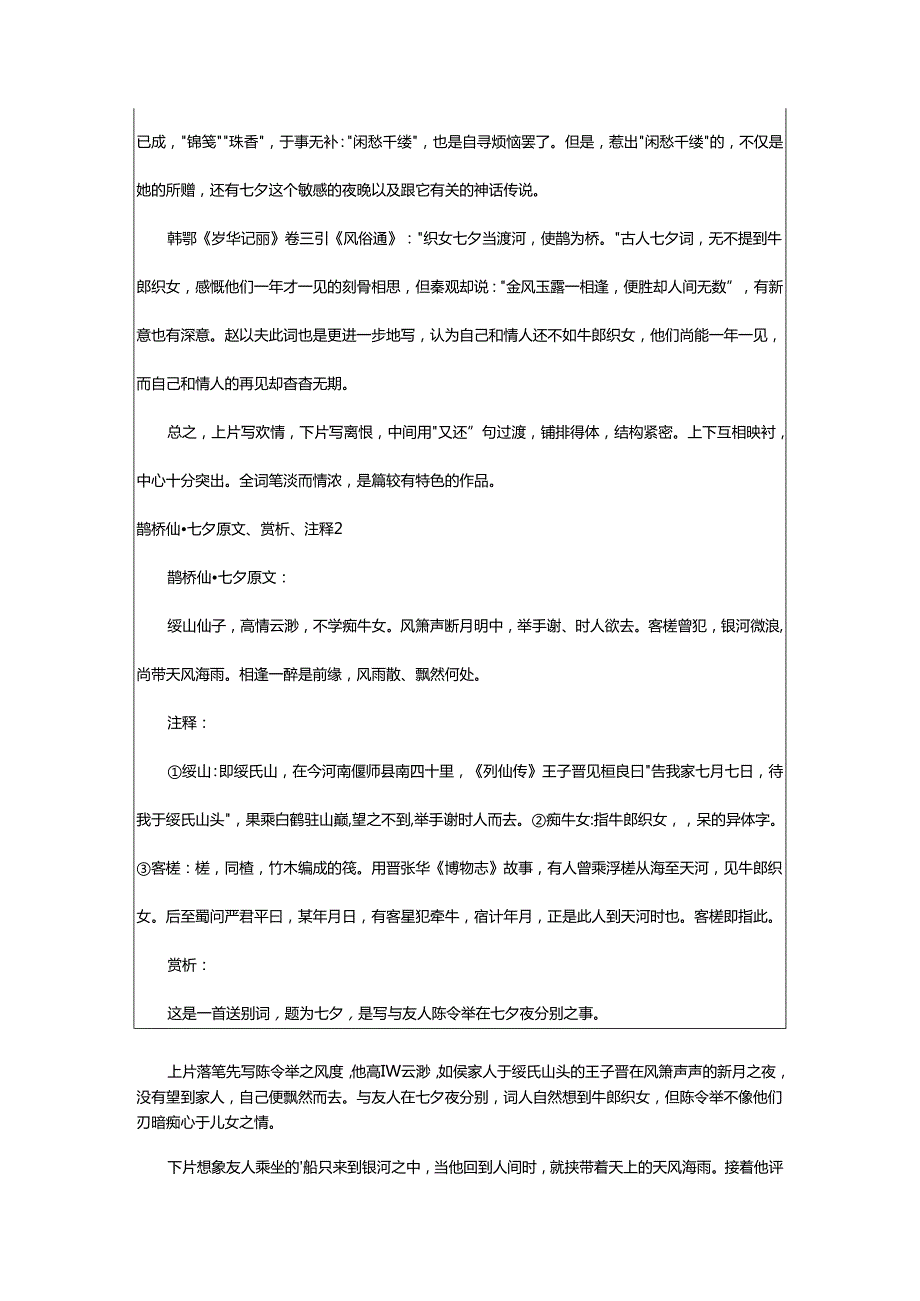 2024年鹊桥仙·七夕原文、赏析、注释.docx_第3页