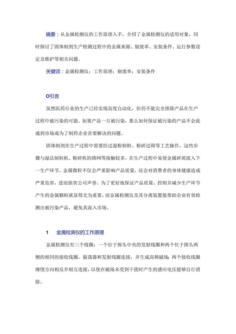 固体制剂生产用金属检测仪的工作原理及应用探讨.docx_第1页