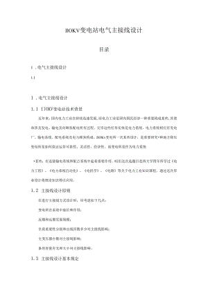 110KV变电站电气主接线专业课程设计.docx