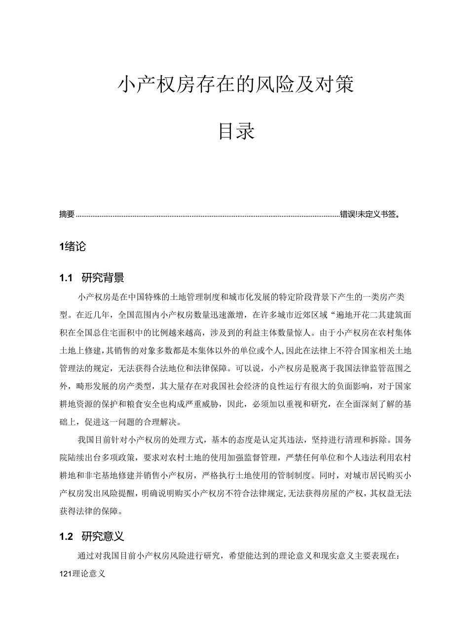 【《小产权房存在的风险及对策》13000字（论文）】.docx_第1页