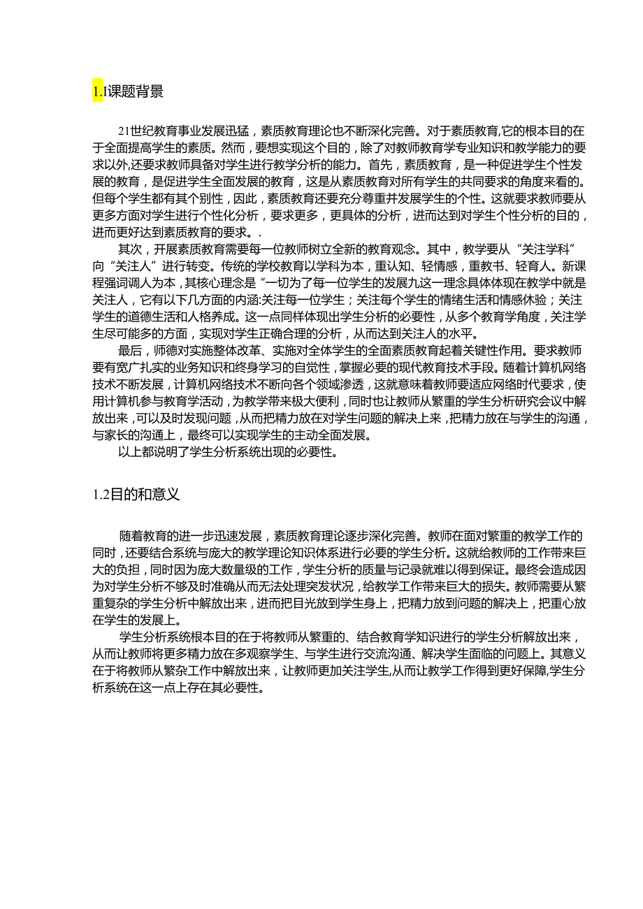 【《基于C++的学生分析系统的设计与实现》14000字（论文）】.docx_第2页