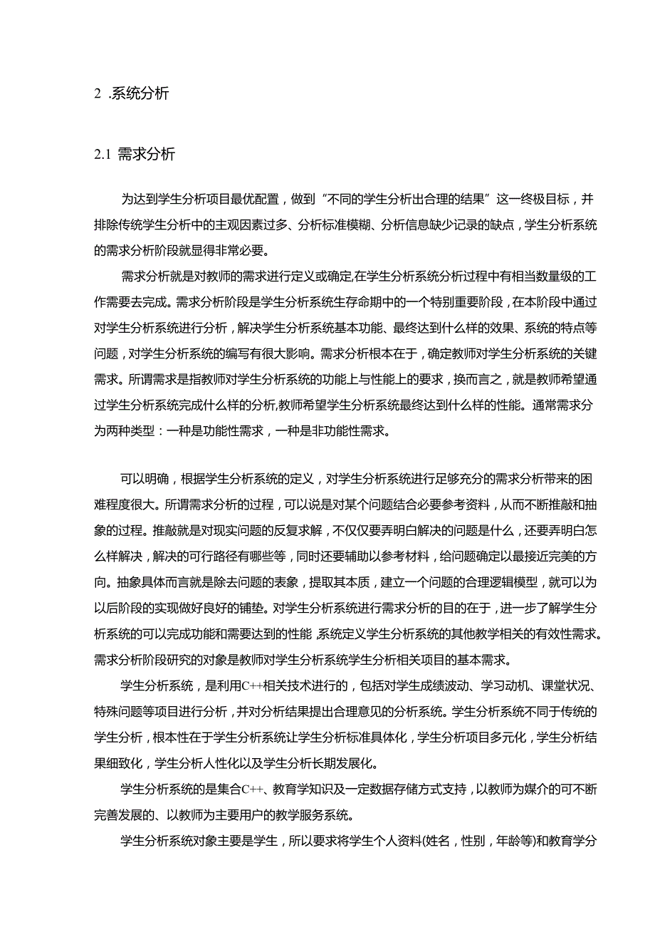 【《基于C++的学生分析系统的设计与实现》14000字（论文）】.docx_第3页