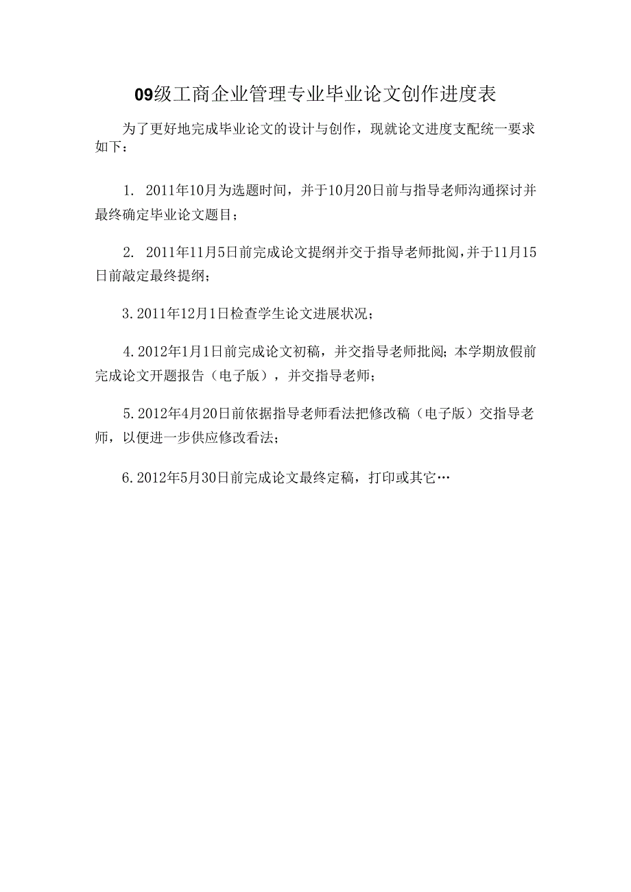 09级工商企业管理专业毕业论文创作进度表.docx_第1页