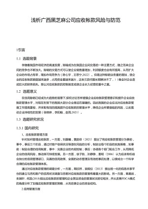 【《浅论广西黑芝麻公司应收帐款风险与防范》9600字论文】.docx