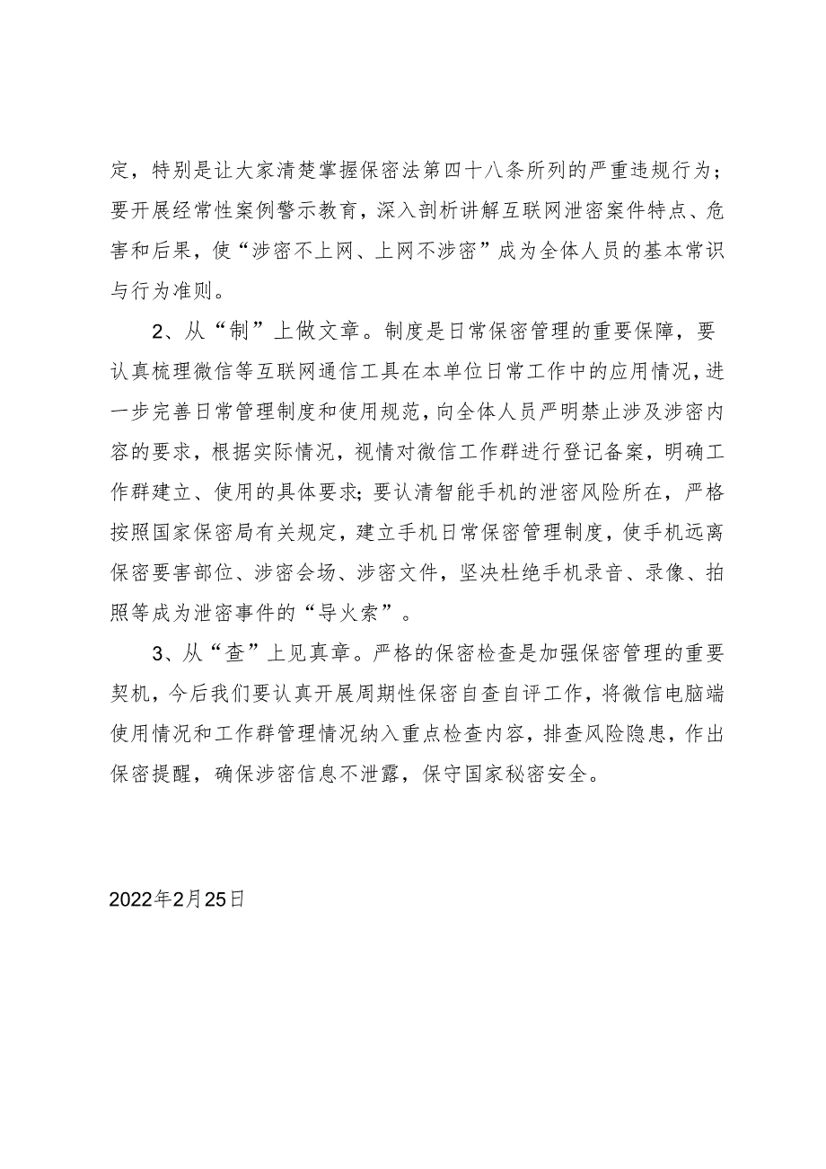 【心得体会】《莫让微信成“危信”》保密警示教育片观后感.docx_第2页