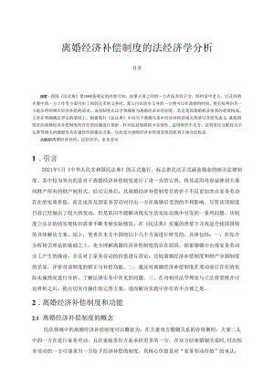 【《离婚经济补偿制度的法经济学分析》13000字（论文）】.docx