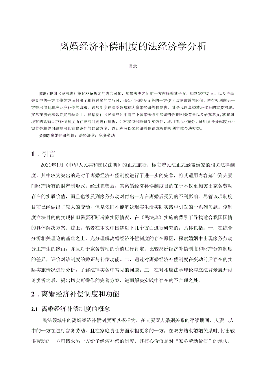 【《离婚经济补偿制度的法经济学分析》13000字（论文）】.docx_第1页